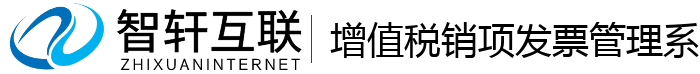 增值税销项发票管理系统