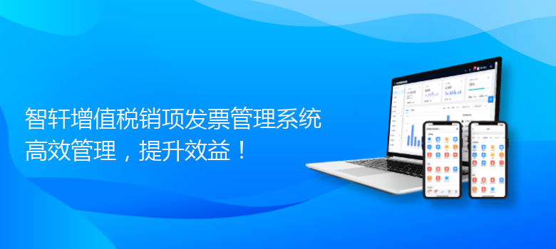 增值税销项发票管理系统